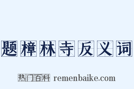 题樟林寺反义词是什么意思的图片